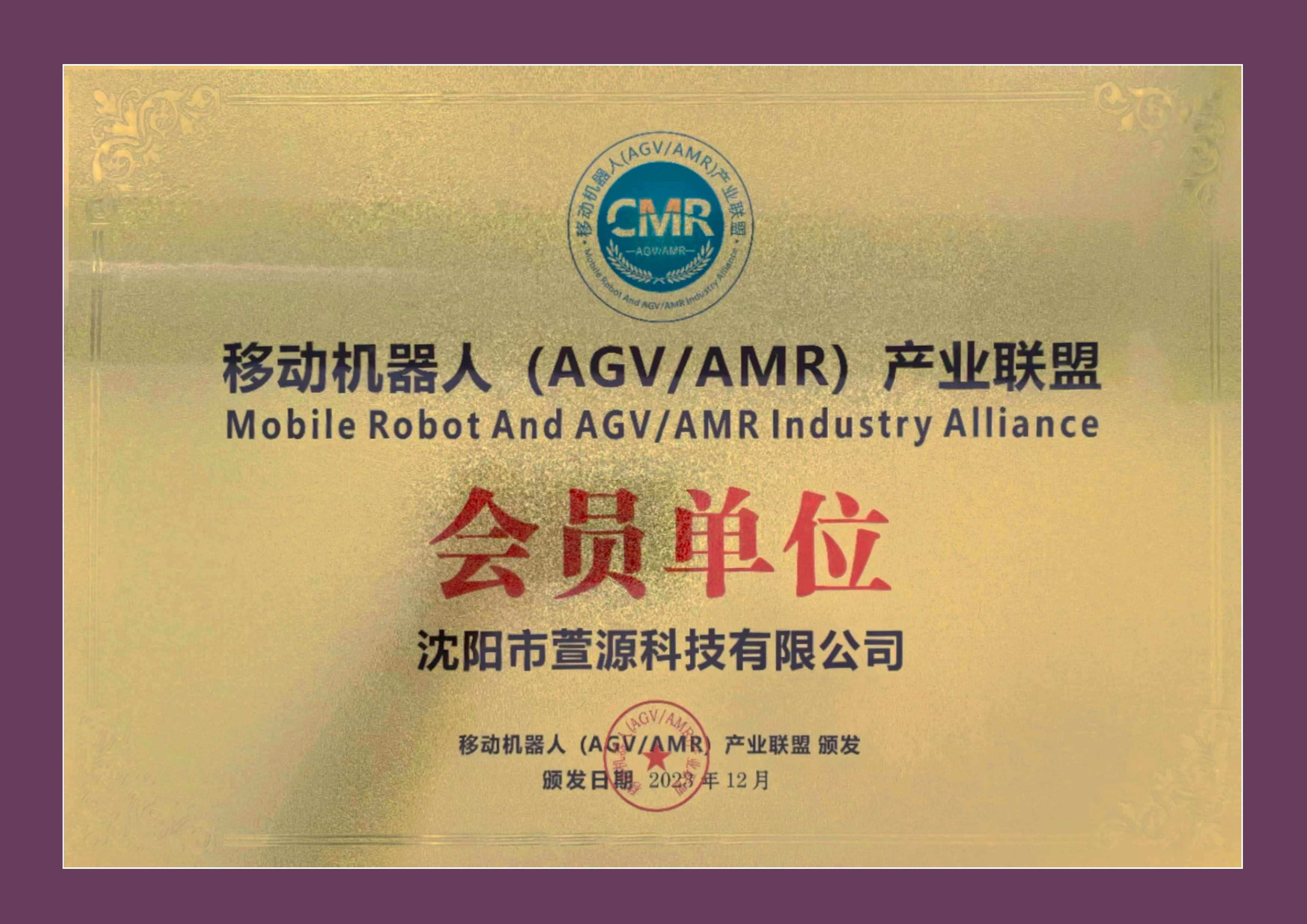 移动机器人（AGV/AMR）产业联盟会员单位