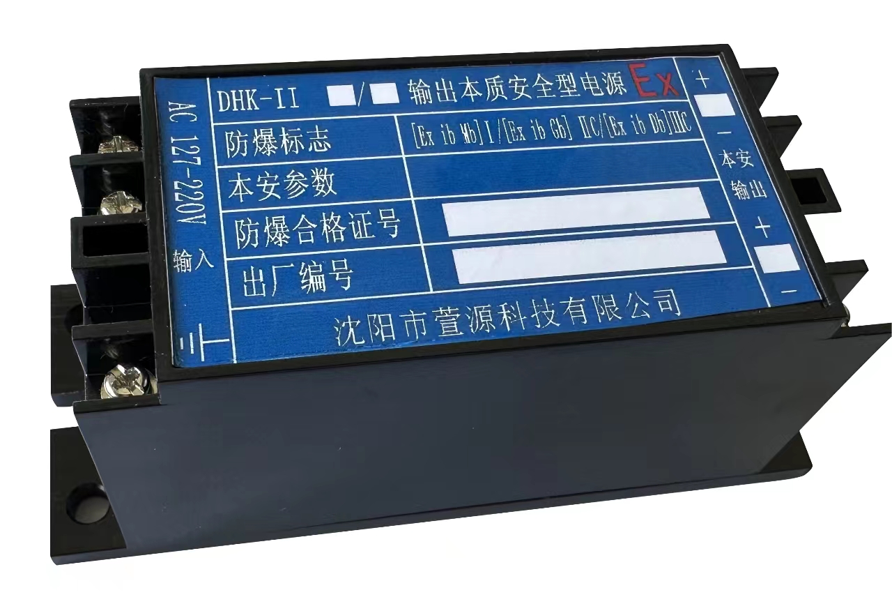 DHK-II 输出本质安全型电源