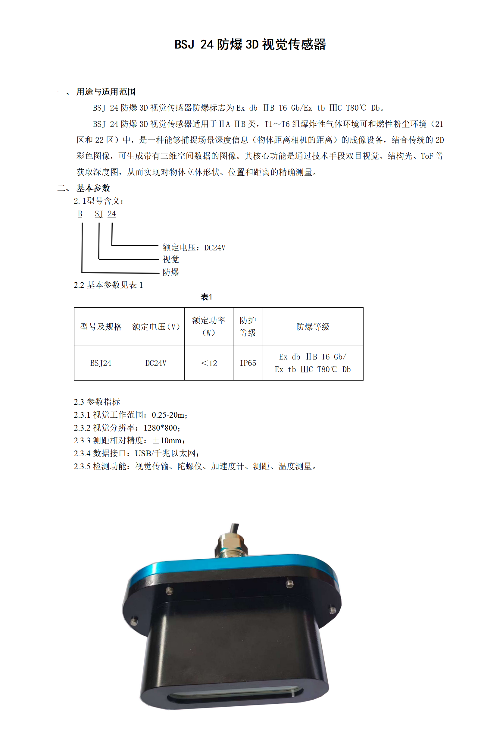 BSJ 24防爆3D视觉传感器_01.png