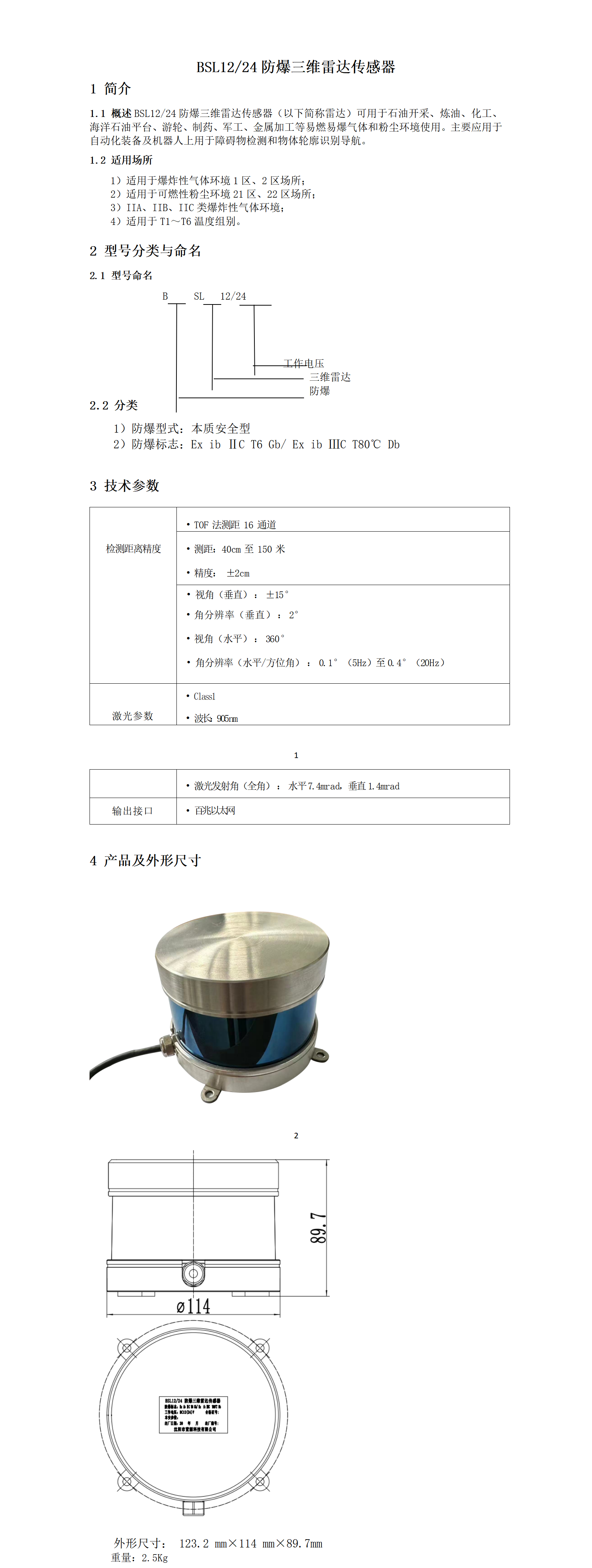 BSL1224防爆三维雷达传感器_01.png