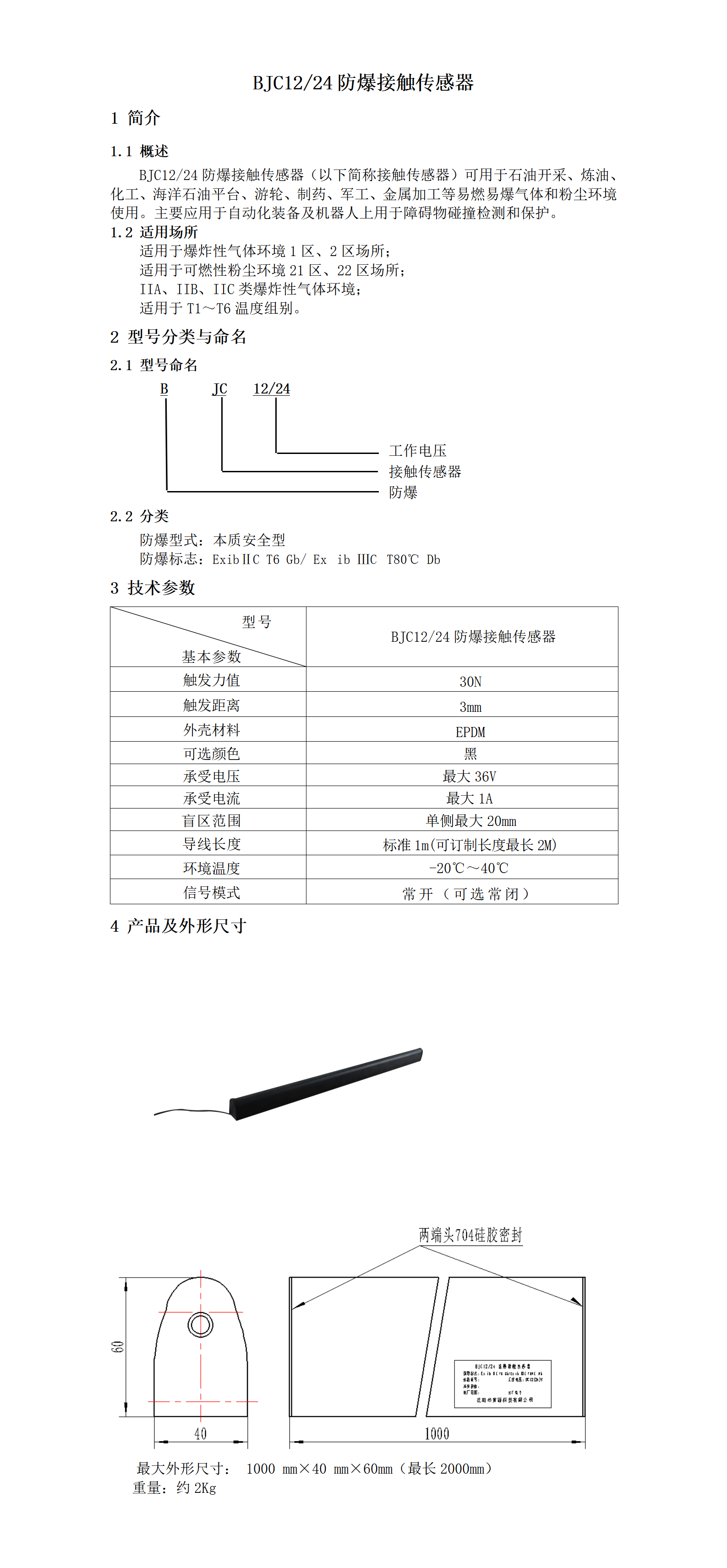 BJC1224防爆接触传感器_01.png