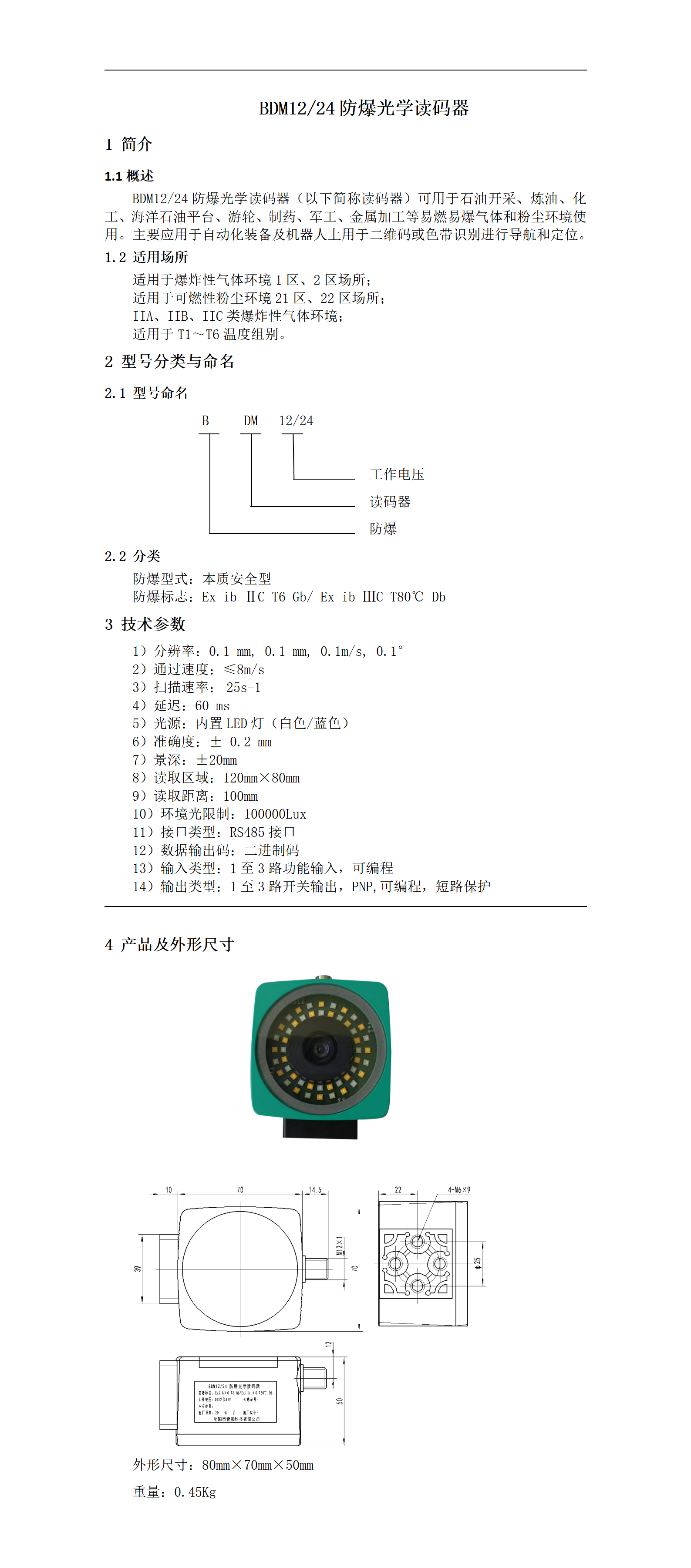 BDM1224防爆光学读码器_01.png