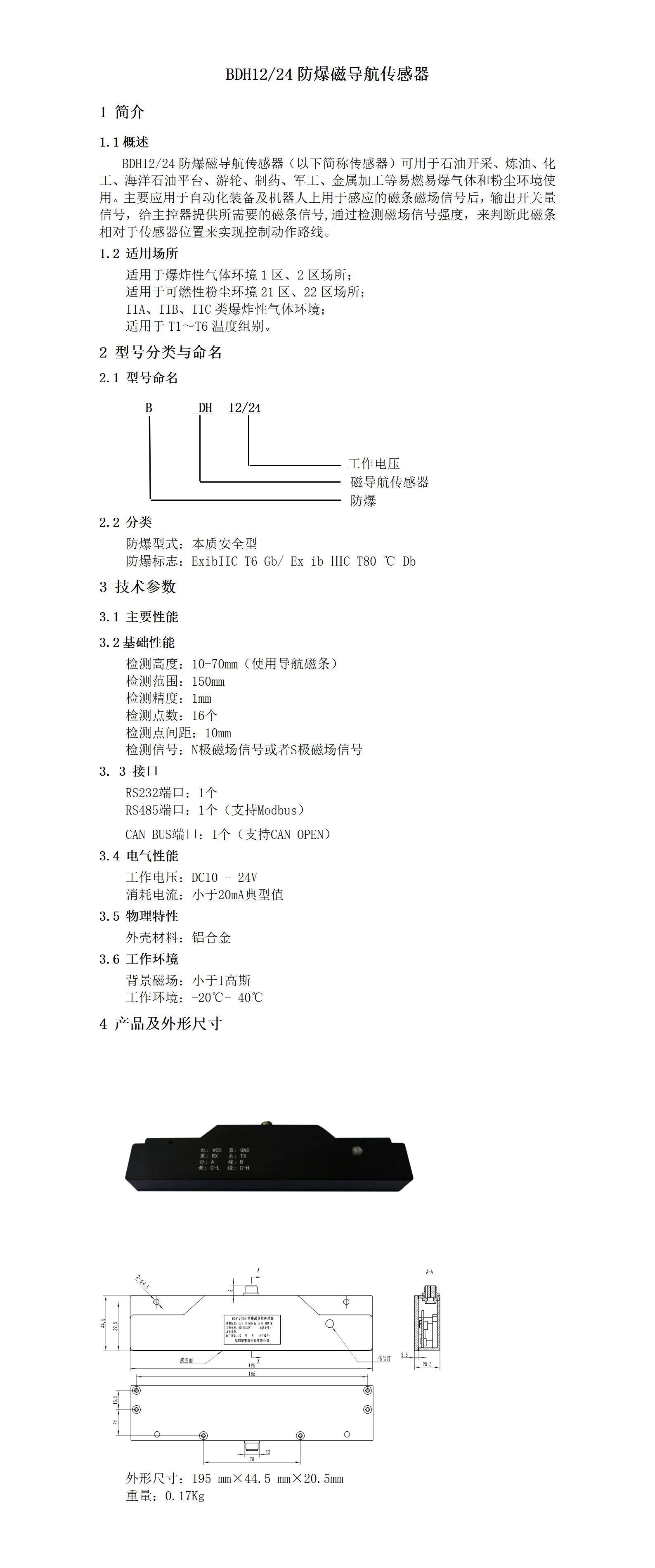 BDH1224防爆磁导航传感器_01.png